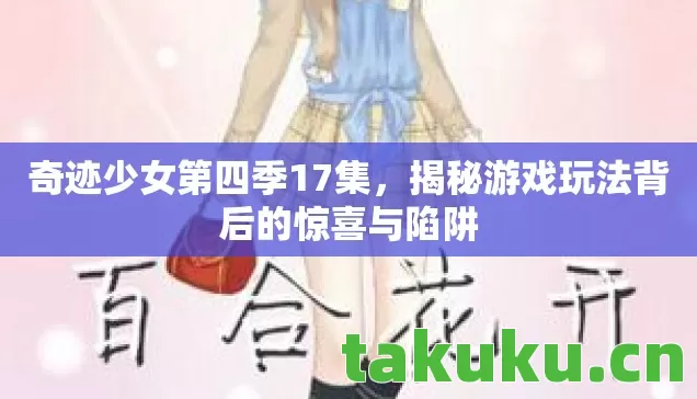 揭秘游戏玩法背后的惊喜与陷阱图片