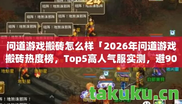2026年问道游戏搬砖热度榜图片