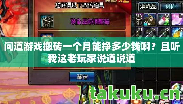 问道游戏搬砖一个月能挣多少钱啊图片