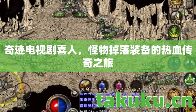 怪物掉落装备的热血传奇之旅图片