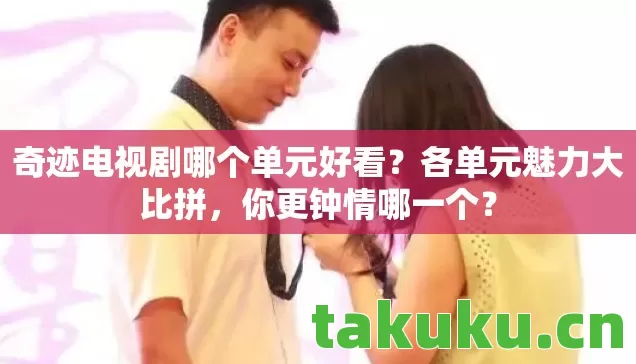 奇迹电视剧哪个单元好看图片