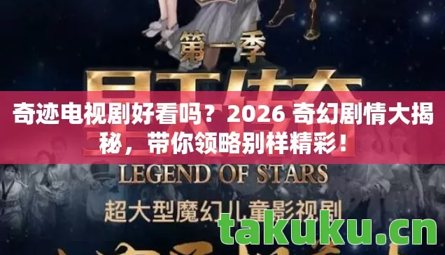 2026 奇幻剧情大揭秘图片