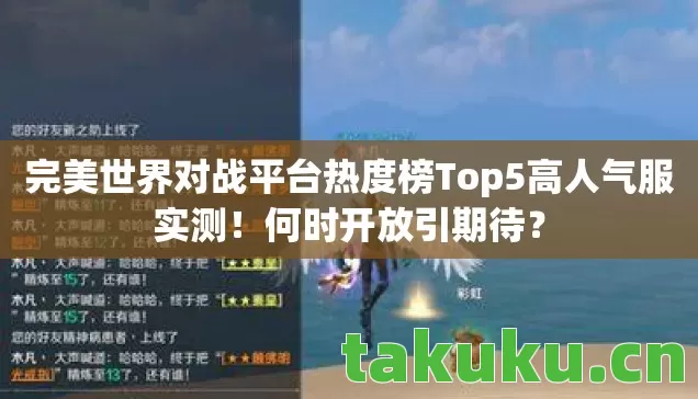 完美世界对战平台热度榜Top5高人气服实测图片
