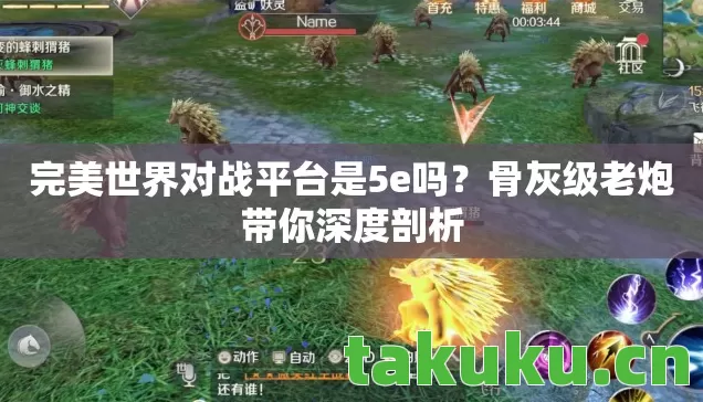 完美世界对战平台是5e吗图片