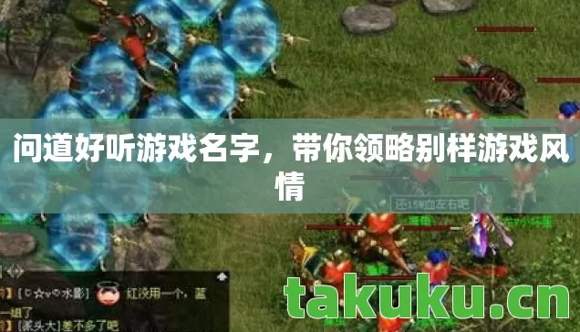 带你领略别样游戏风情图片