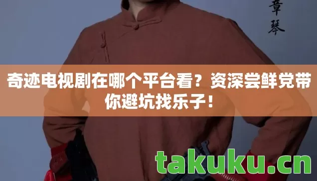 资深尝鲜党带你避坑找乐子图片