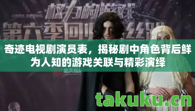 揭秘剧中角色背后鲜为人知的游戏关联与精彩演绎图片