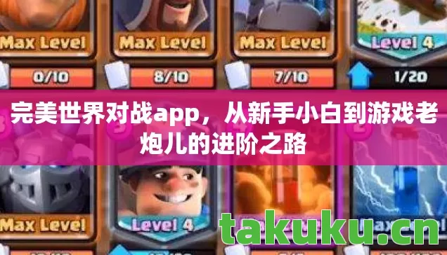 从新手小白到游戏老炮儿的进阶之路图片