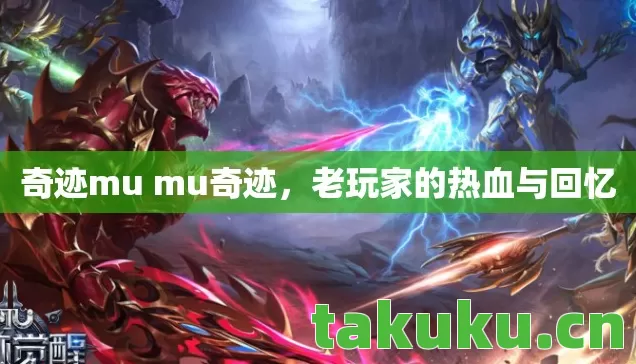 奇迹mu mu奇迹图片