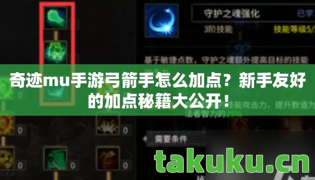 奇迹mu手游弓箭手怎么加点图片