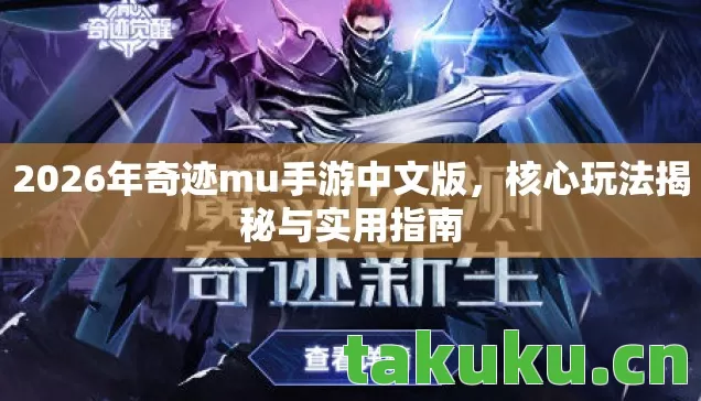 2026年奇迹mu手游中文版图片