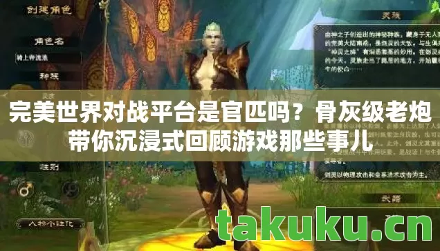 骨灰级老炮带你沉浸式回顾游戏那些事儿图片