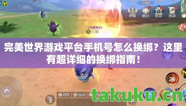 完美世界游戏平台手机号怎么换绑图片