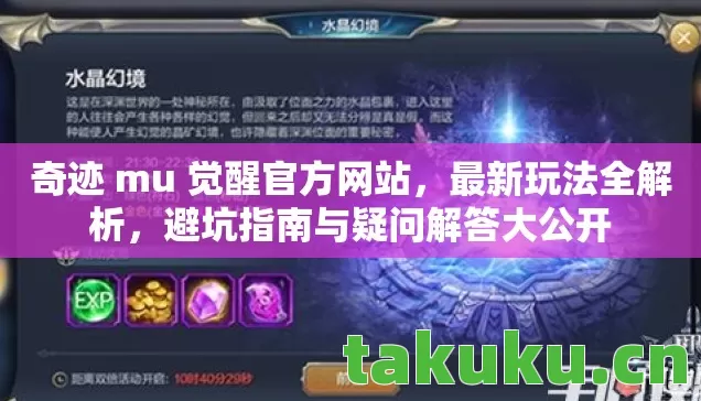 奇迹 mu 觉醒官方网站，最新玩法全解析，避坑指南与疑问解答大公开
