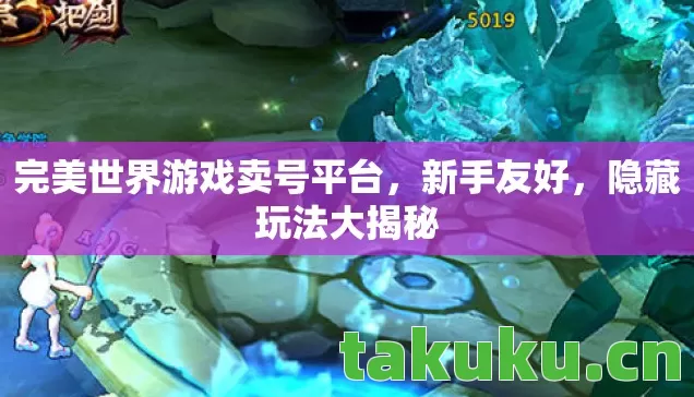 完美世界游戏卖号平台图片