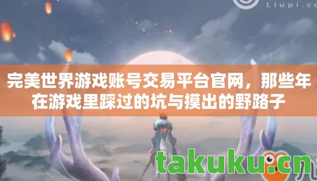 那些年在游戏里踩过的坑与摸出的野路子图片