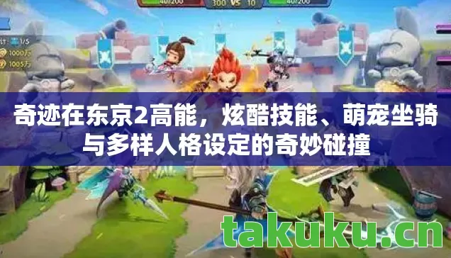 萌宠坐骑与多样人格设定的奇妙碰撞图片
