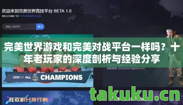 完美世界游戏和完美对战平台一样吗图片