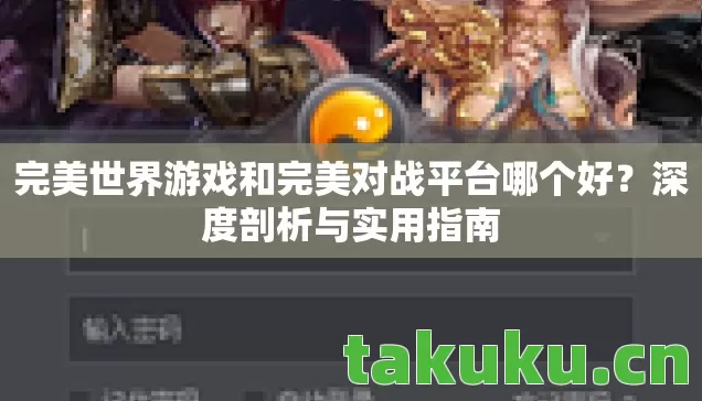 完美世界游戏和完美对战平台哪个好图片