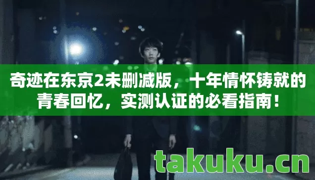 十年情怀铸就的青春回忆图片