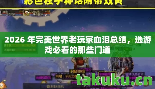 2026 年完美世界老玩家血泪总结图片