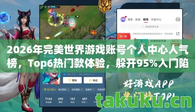 2026年完美世界游戏账号个人中心人气榜图片
