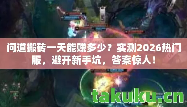 问道搬砖一天能赚多少图片