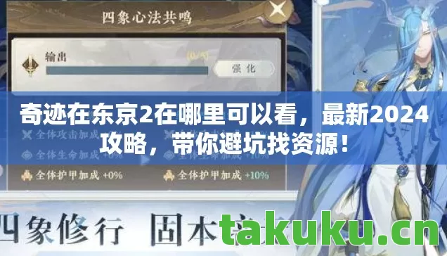 奇迹在东京2在哪里可以看图片