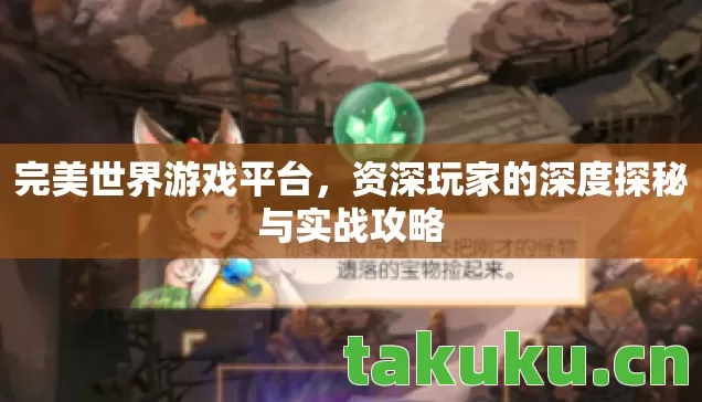 资深玩家的深度探秘与实战攻略图片