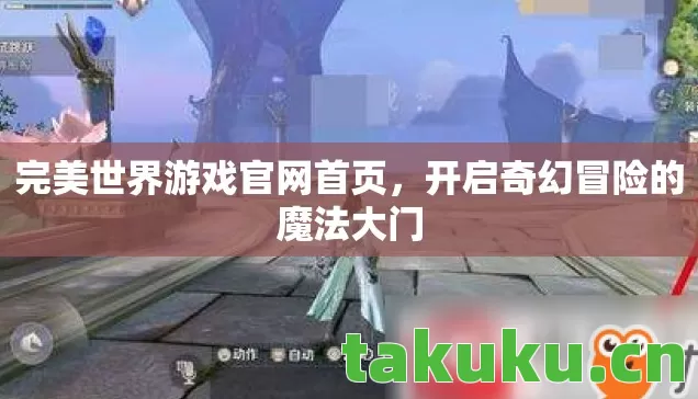 开启奇幻冒险的魔法大门图片