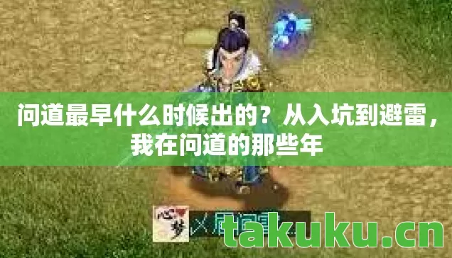 问道最早什么时候出的图片