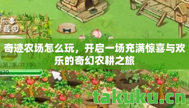 开启一场充满惊喜与欢乐的奇幻农耕之旅图片