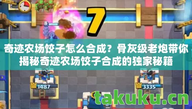 骨灰级老炮带你揭秘奇迹农场饺子合成的独家秘籍图片