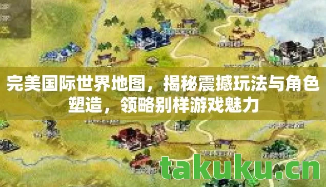 揭秘震撼玩法与角色塑造图片