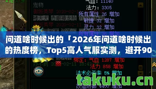 2026年问道啥时候出的热度榜图片