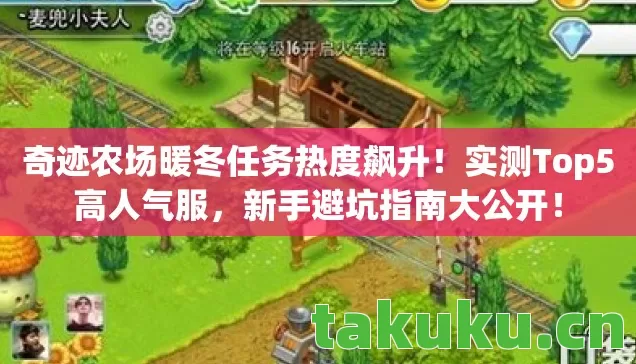 奇迹农场暖冬任务热度飙升图片