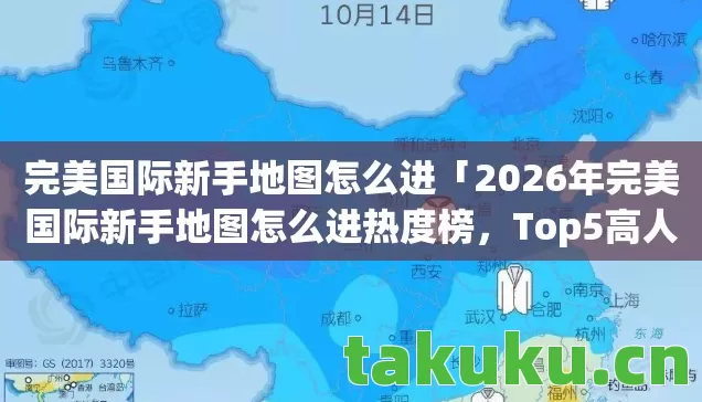 2026年完美国际新手地图怎么进热度榜图片
