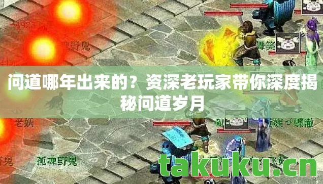 资深老玩家带你深度揭秘问道岁月图片