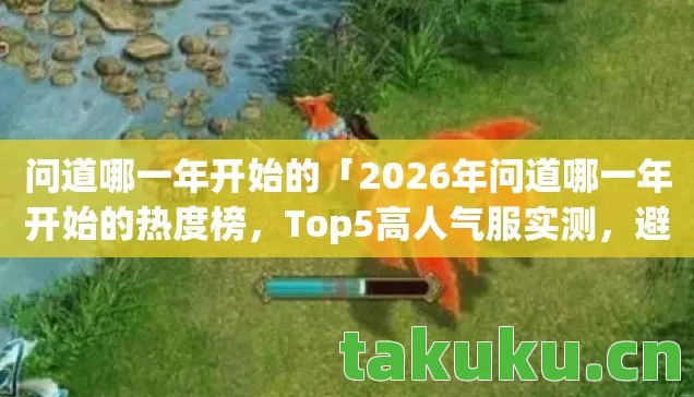 2026年问道哪一年开始的热度榜图片