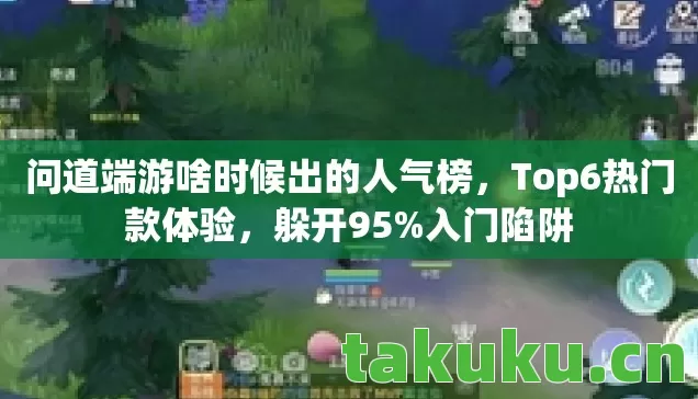 问道端游啥时候出的人气榜图片