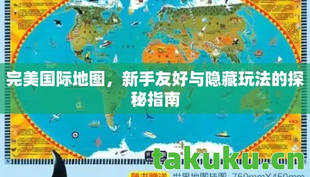 新手友好与隐藏玩法的探秘指南图片