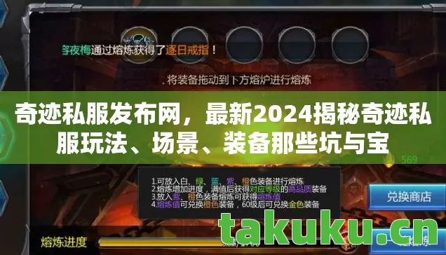 最新2024揭秘奇迹私服玩法图片
