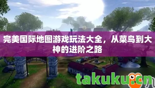 完美国际地图游戏玩法大全图片