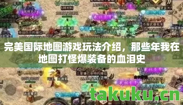那些年我在地图打怪爆装备的血泪史图片