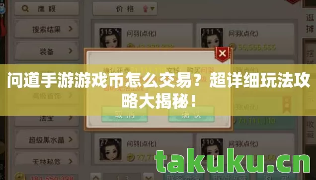 问道手游游戏币怎么交易图片