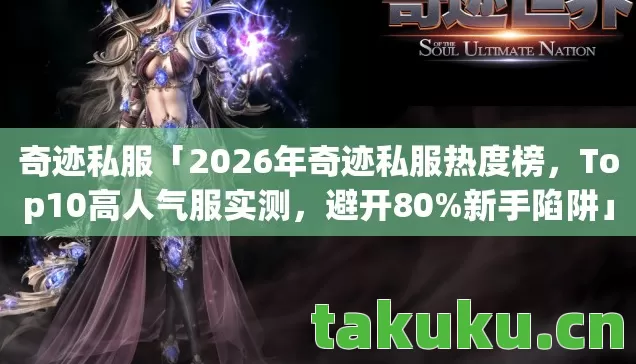 2026年奇迹私服热度榜图片
