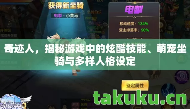 萌宠坐骑与多样人格设定图片