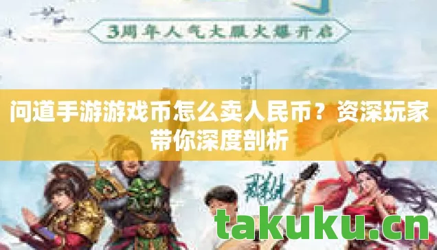 问道手游游戏币怎么卖人民币图片