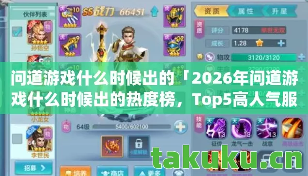 2026年问道游戏什么时候出的热度榜图片