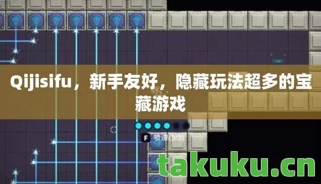 隐藏玩法超多的宝藏游戏图片